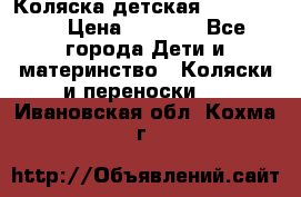 Коляска детская Peg-Perego › Цена ­ 6 800 - Все города Дети и материнство » Коляски и переноски   . Ивановская обл.,Кохма г.